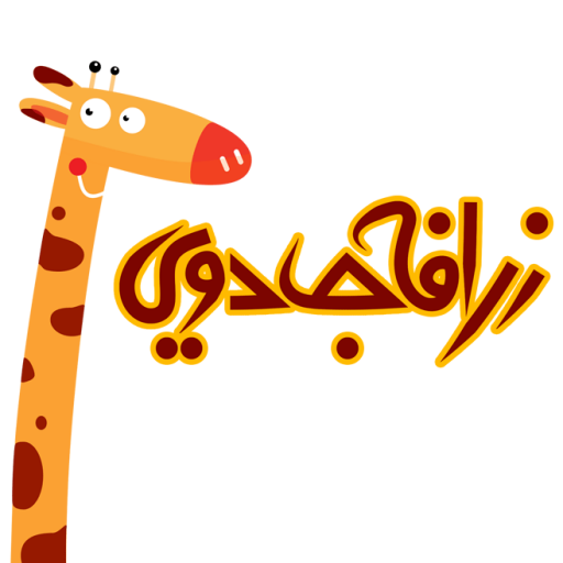 طرح رنگ آمیزی بن تن 16 زرافه جادویی