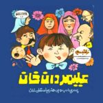 زرافه-جادویی-قصه-کودکانه-صوتی-علیمردان-خان