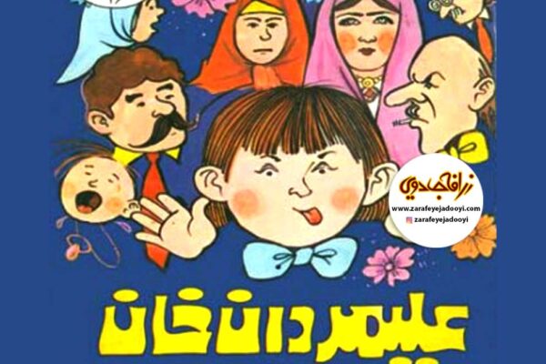 زرافه-جادویی-قصه-کودکانه-صوتی-علیمردان-خان